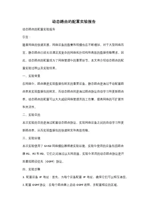 动态路由的配置实验报告