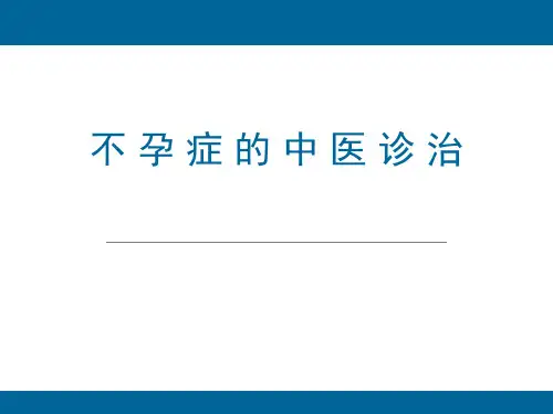 不孕症的中医诊治