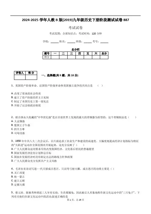 2024-2025学年人教B版(2019)九年级历史下册阶段测试试卷887