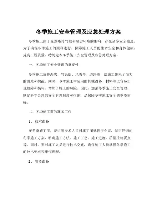 冬季施工安全管理及应急处理方案