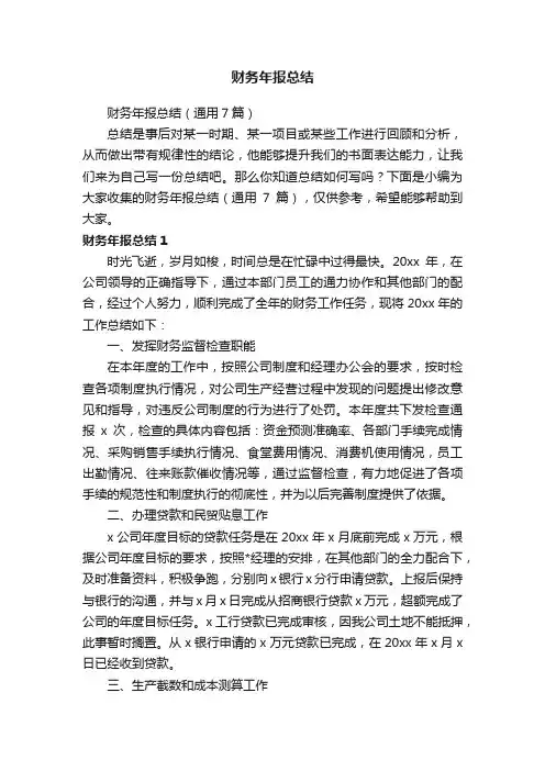 财务年报总结（通用7篇）