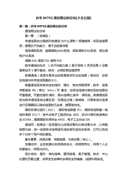自考04742通信概论的总结[大全五篇]