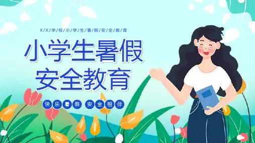 小学生暑假安全教育PPT模板