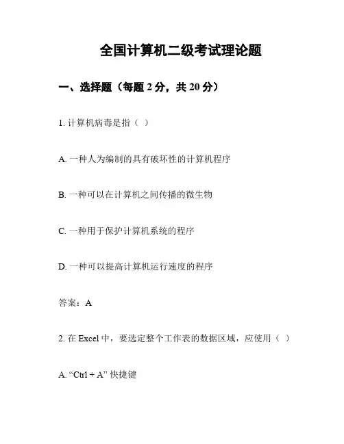 全国计算机二级考试理论题