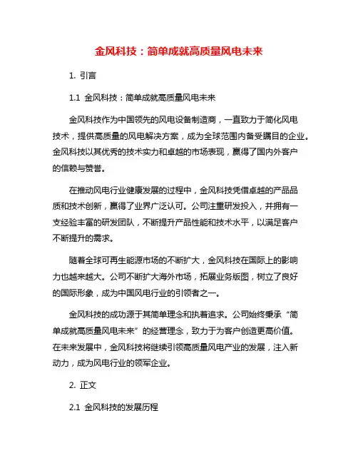 金风科技：简单成就高质量风电未来
