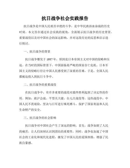 抗日战争社会实践报告