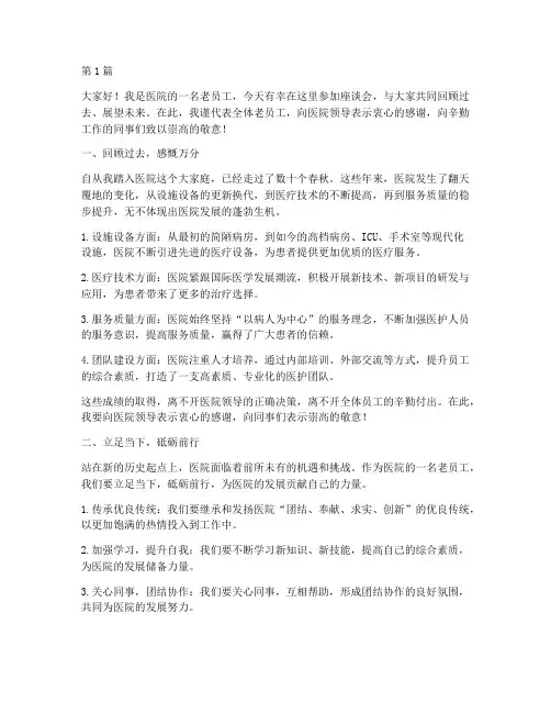 医院老员工座谈会发言稿(3篇)