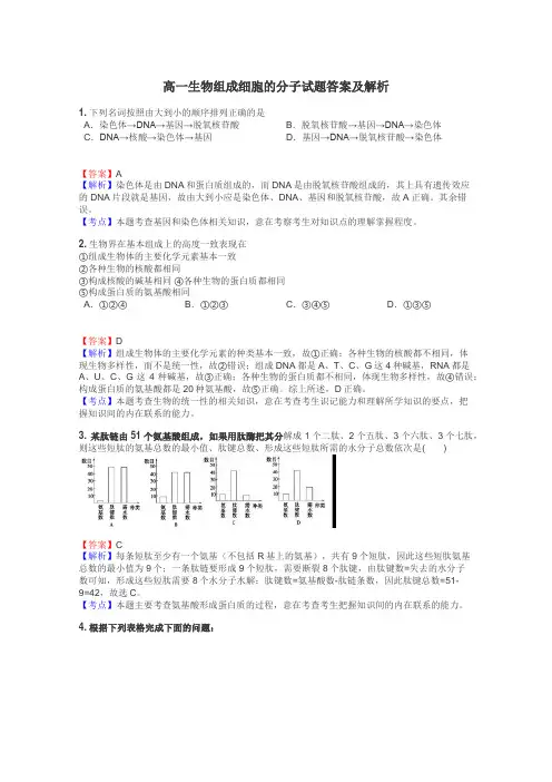 高一生物组成细胞的分子试题答案及解析
