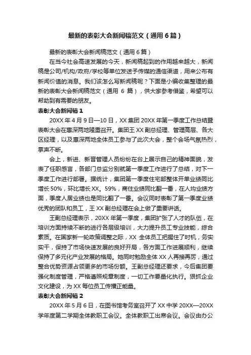 最新的表彰大会新闻稿范文（通用6篇）