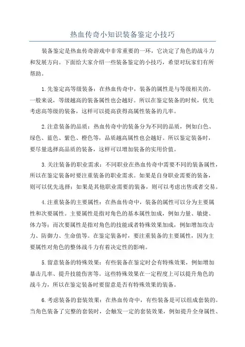 热血传奇小知识装备鉴定小技巧