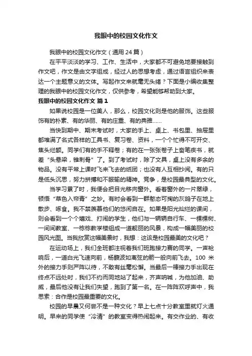 我眼中的校园文化作文（通用24篇）