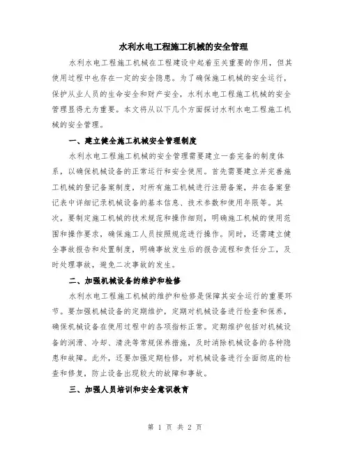 水利水电工程施工机械的安全管理