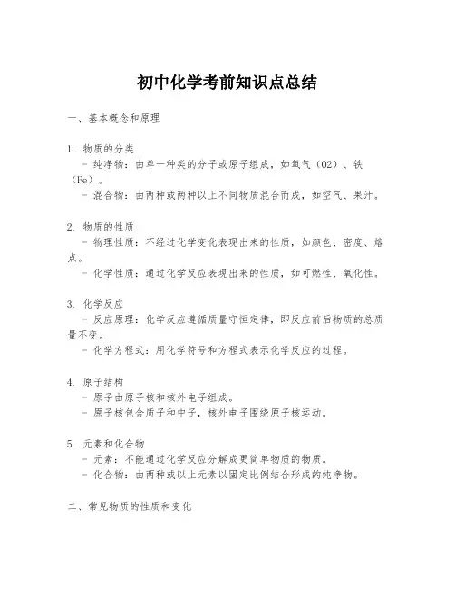 初中化学考前知识点总结