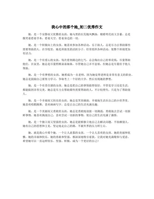 我心中的那个她_初二优秀作文