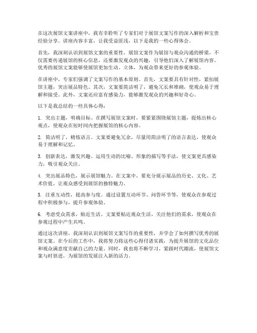 展馆文案讲座心得体会