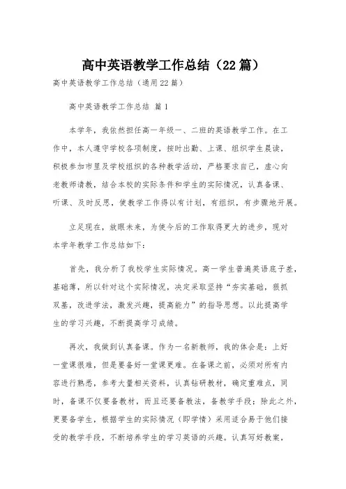 高中英语教学工作总结(22篇)