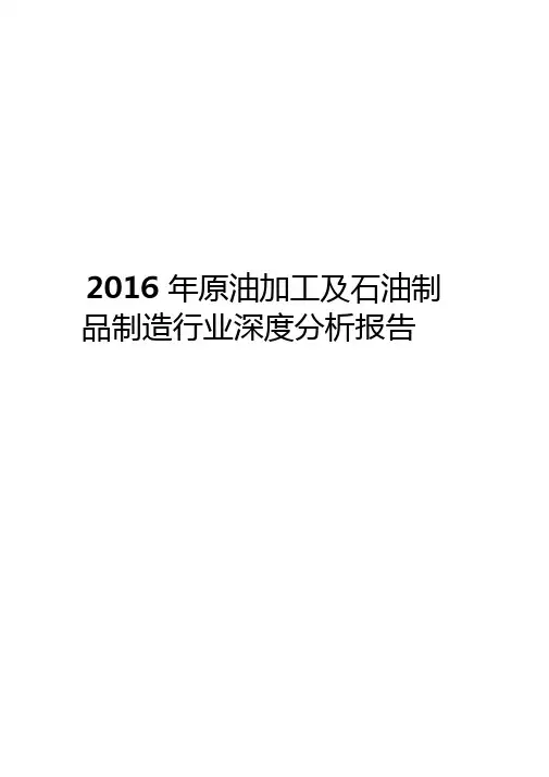 2016年原油加工及石油制品制造行业深度分析报告