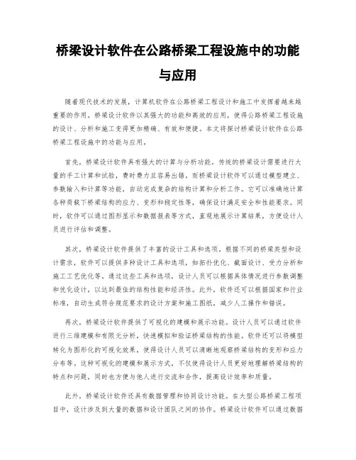桥梁设计软件在公路桥梁工程设施中的功能与应用