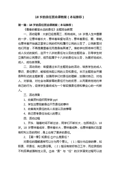 18岁的责任班会课教案（本站推荐）