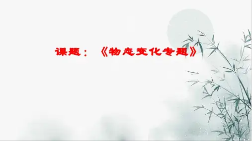 物态变化专题(PPT课件(初中科学)11张)