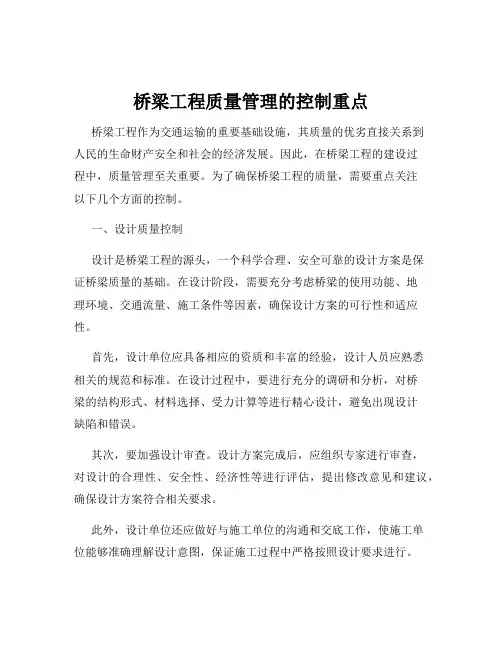 桥梁工程质量管理的控制重点
