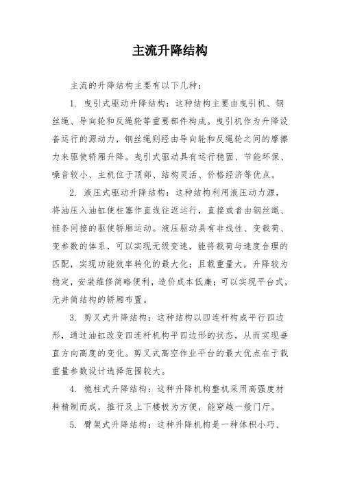 主流升降结构