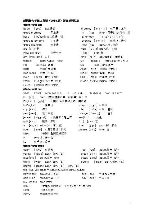 新课标七年级上英语词汇表(含音标)