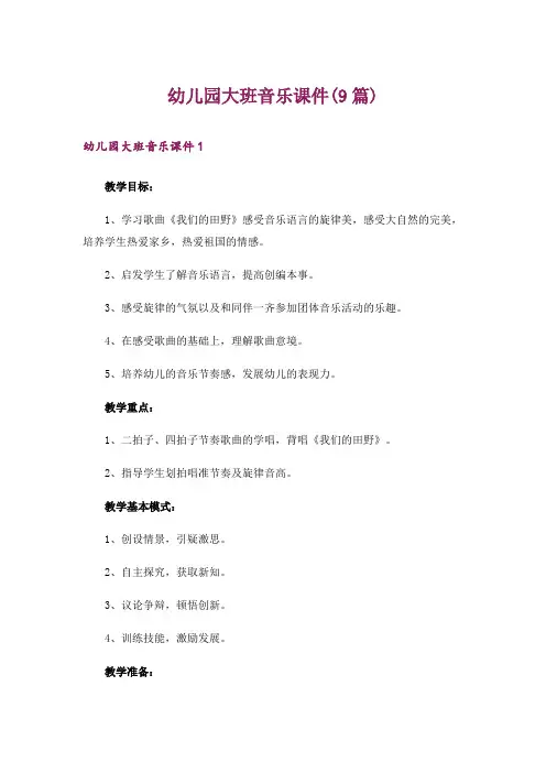 幼儿园大班音乐课件(9篇)