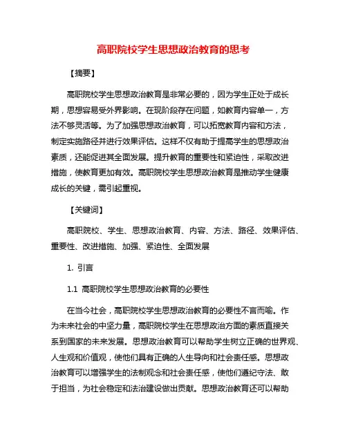 高职院校学生思想政治教育的思考