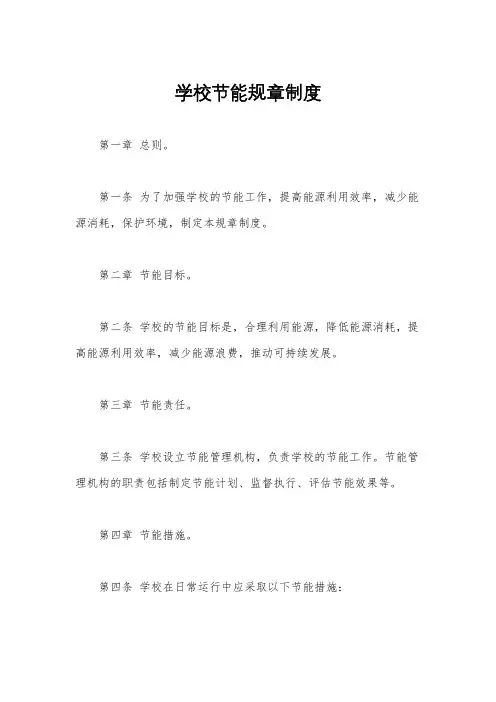 学校节能规章制度