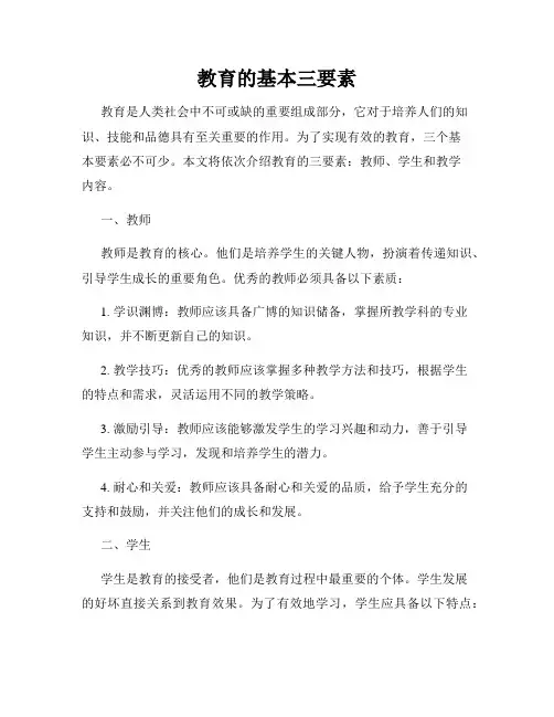 教育的基本三要素