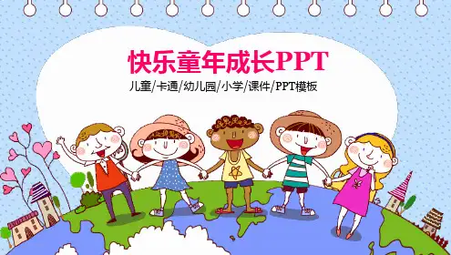 快乐童年成长PPT