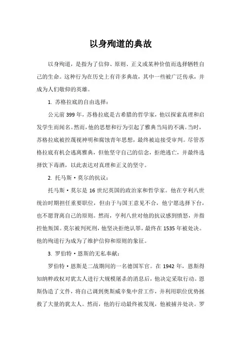 以身殉道的典故