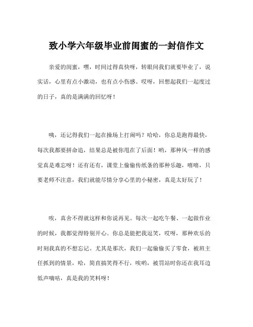 致小学六年级毕业前闺蜜的一封信作文