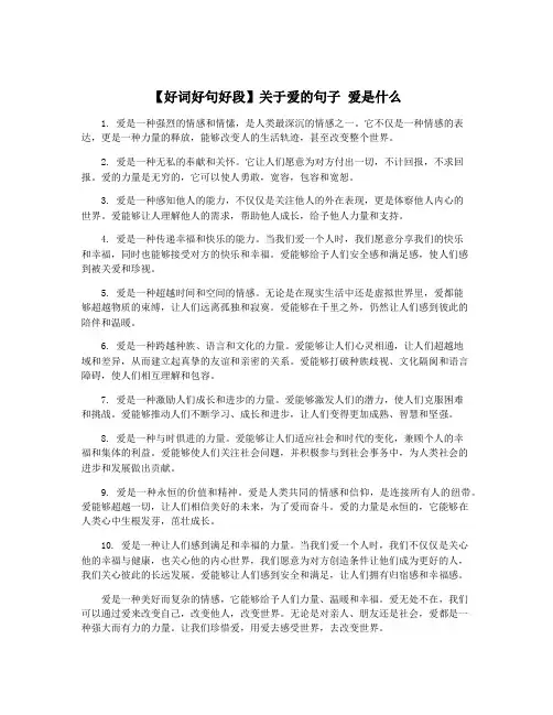 【好词好句好段】关于爱的句子 爱是什么