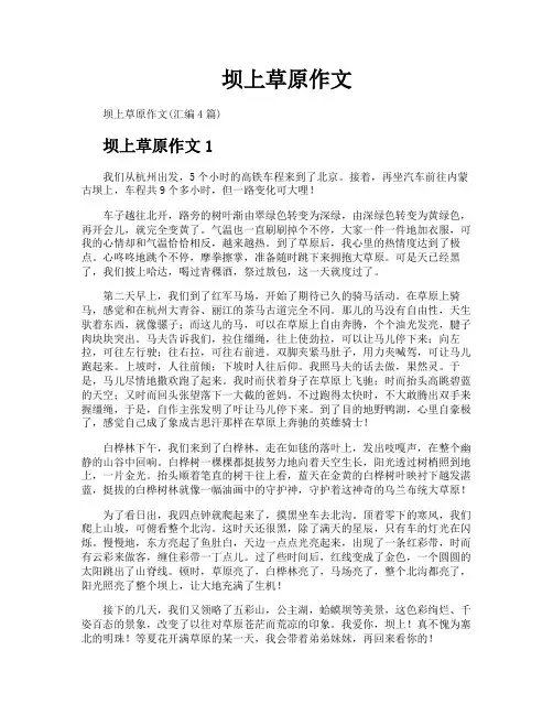 坝上草原作文