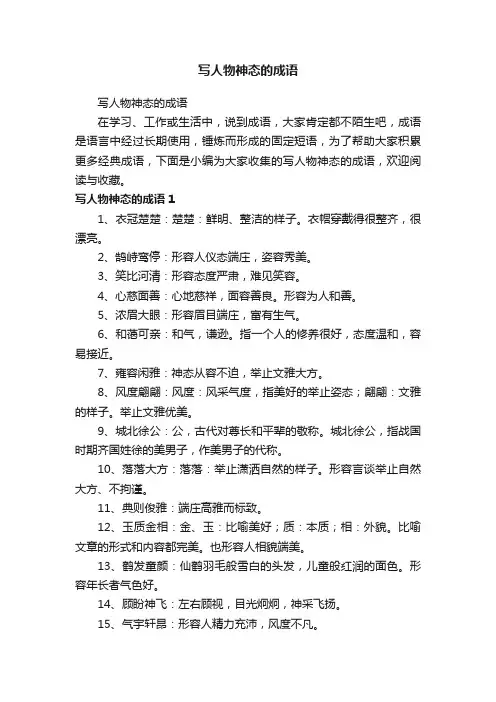 写人物神态的成语
