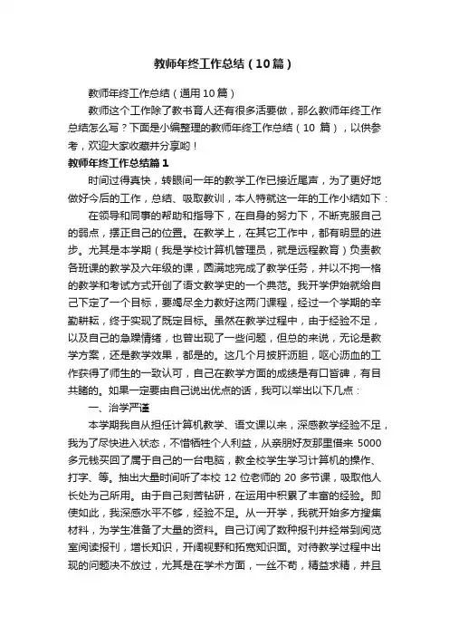 教师年终工作总结（通用10篇）