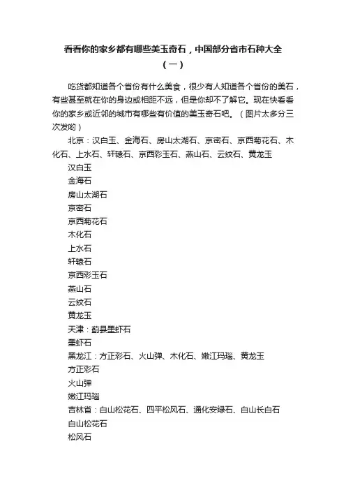 看看你的家乡都有哪些美玉奇石，中国部分省市石种大全（一）