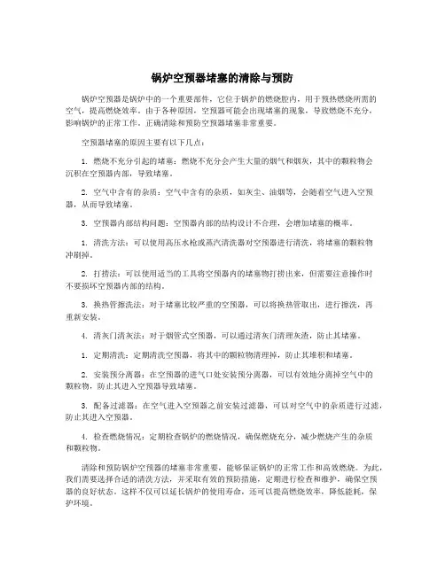 锅炉空预器堵塞的清除与预防