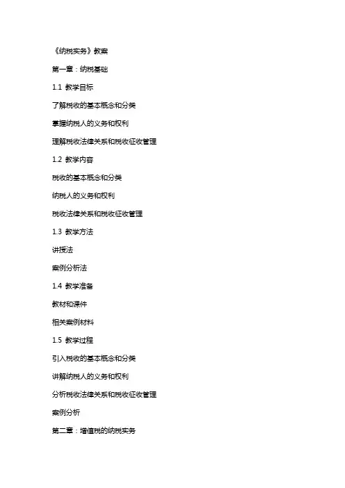 《纳税实务》教案