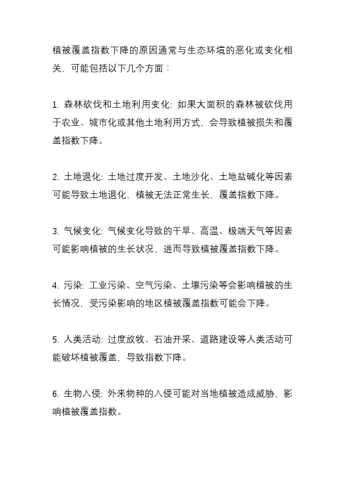生态环境原因造成的植被覆盖指数下降的原因