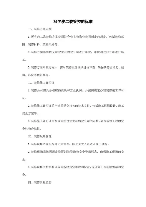 写字楼二装管控的标准