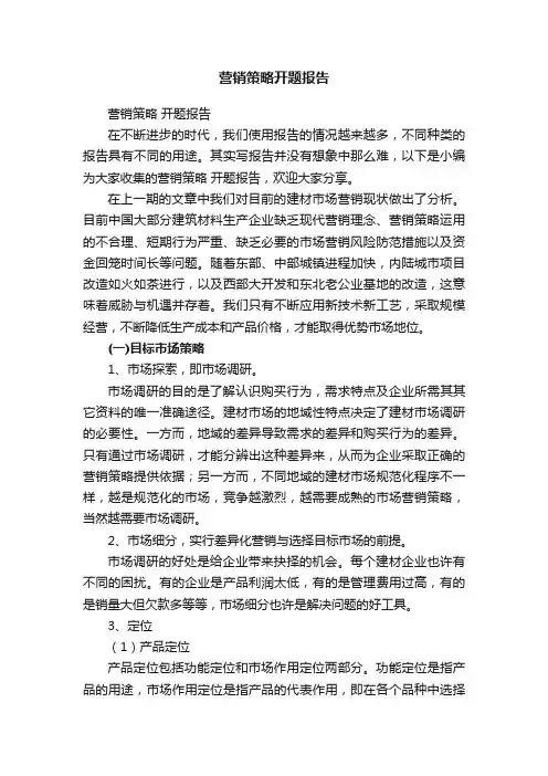 营销策略开题报告