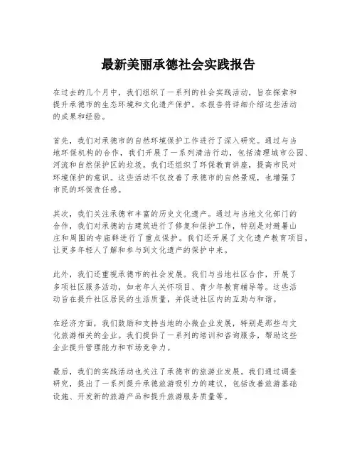 最新美丽承德社会实践报告