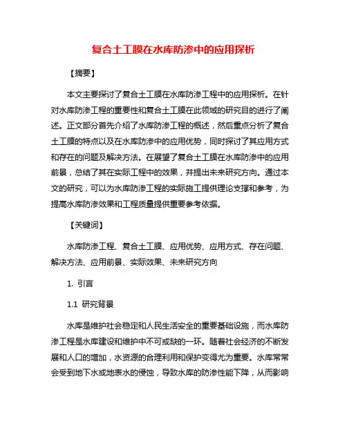 复合土工膜在水库防渗中的应用探析