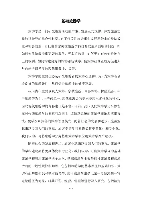 基础旅游学