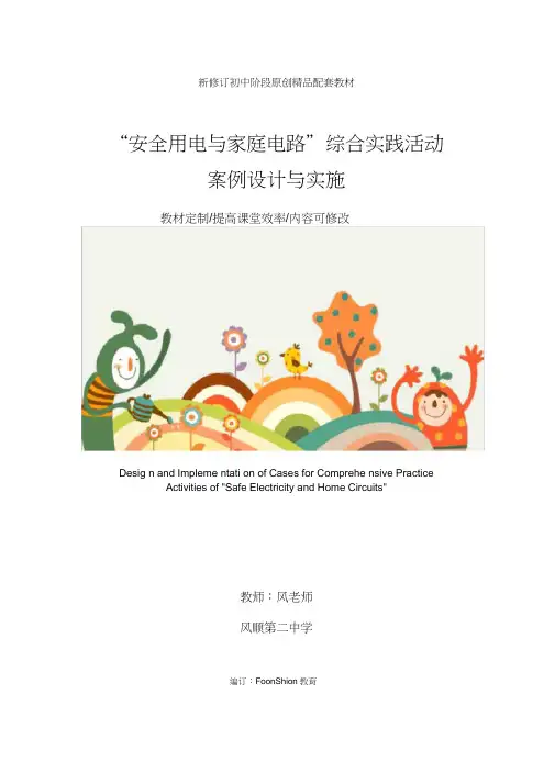 初中八年级物理：“安全用电与家庭电路”综合实践活动案例设计与实施