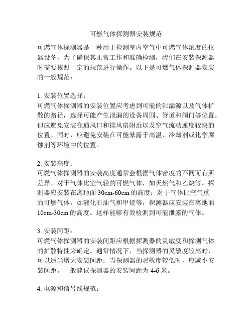 可燃气体探测器安装规范
