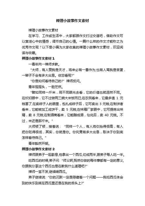 禅理小故事作文素材
